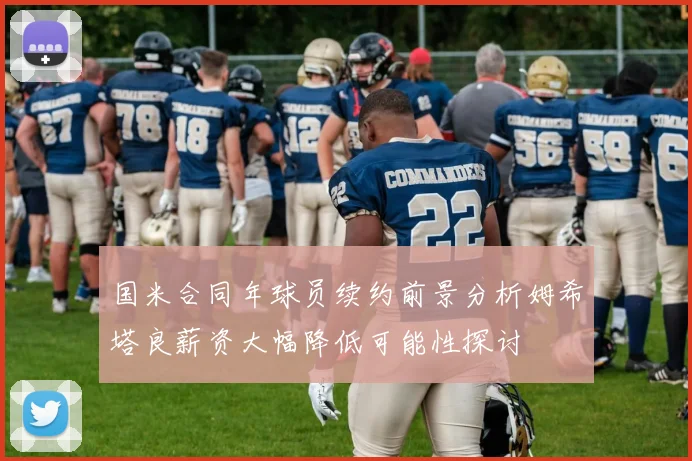 国米合同年球员续约前景分析姆希塔良薪资大幅降低可能性探讨