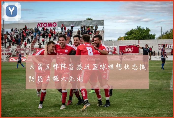 火箭五锋阵容接近篮球理想状态换防能力强大无比