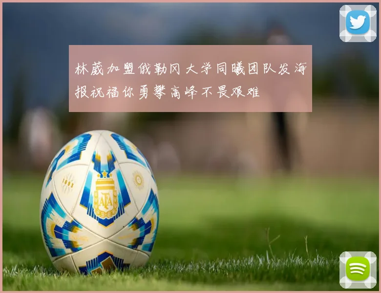 林葳加盟俄勒冈大学同曦团队发海报祝福你勇攀高峰不畏艰难