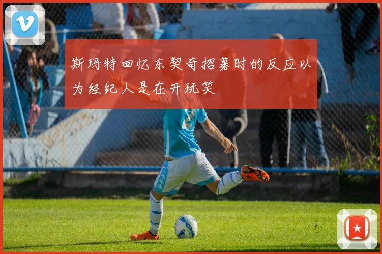 斯玛特回忆东契奇招募时的反应以为经纪人是在开玩笑